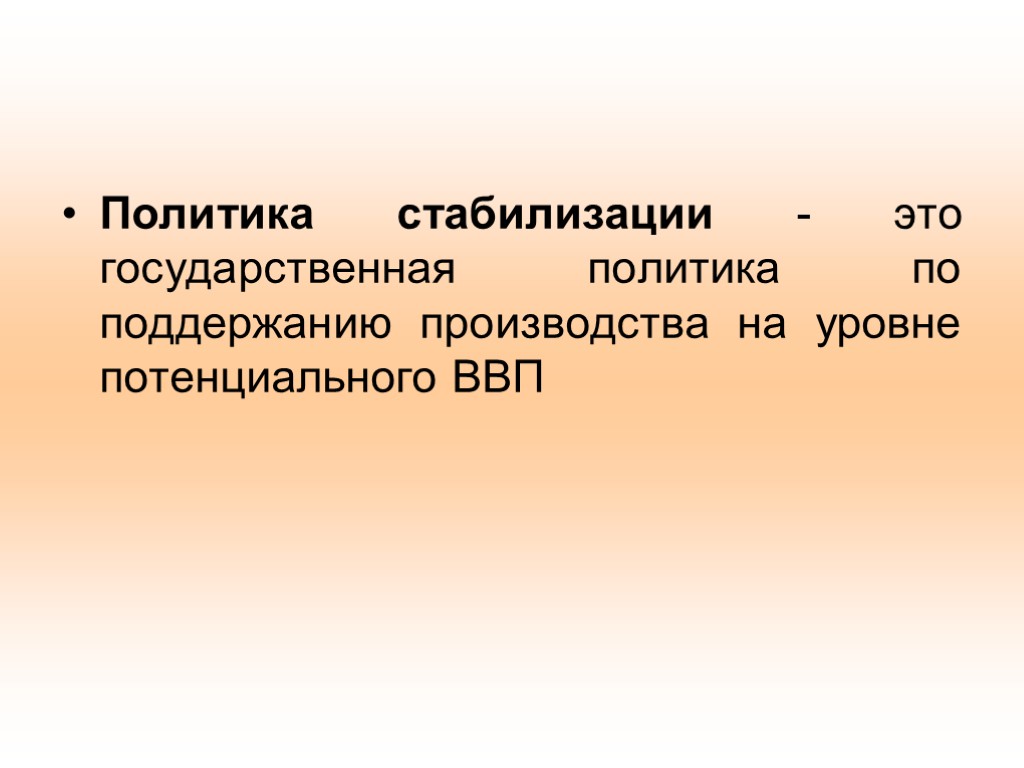 Политика стабилизации - это государственная политика по поддержанию производства на уровне потенциального ВВП